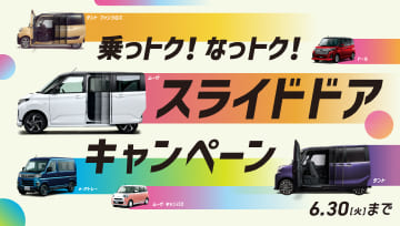 乗っトク!なっトク!スライドドアキャンペーン